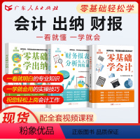 [正版]赠名师课程3册会计入门零基础自学实操学理论出纳财务报表分析书从入门到精通企业会计准则实操 会计实务做账教程原理