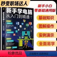 [正版]零基础学电脑从入门到精通 新手自学计算机应用基础教程书 0基础学习书籍初学使用Officeexcel word