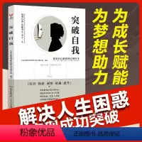 [正版]突破自我 心理书籍自我解压人生的智慧修养自我提升突破瓶颈成功励志书籍 生活智慧与处世成功励志人生哲理书籍女性励