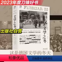 [正版]文学之冬1933年希特勒统治下的艺术家纳粹雷马克布莱希特德布林德国文学流亡迫害焚书流亡欧洲文学书系纪实历史