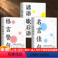 [正版]万有句子全3册名言佳句+格言警句+谚语歇后语 名人经典语录词典励志格言警句国学学生作文写作技巧素材书籍好段大全