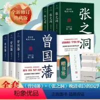 [正版]出版社曾国藩+张之洞 唐浩明著曾国藩全集三册历史人物小说传政治人物官场处世智慧哲学晚晴长篇历史小说共6册