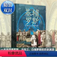 [正版]精装双封基辅罗斯 东斯拉夫文明的起源讲解俄罗斯乌克兰白俄罗斯历史渊源中世纪留里克东欧瓦良格人莫斯科音乐会战争书