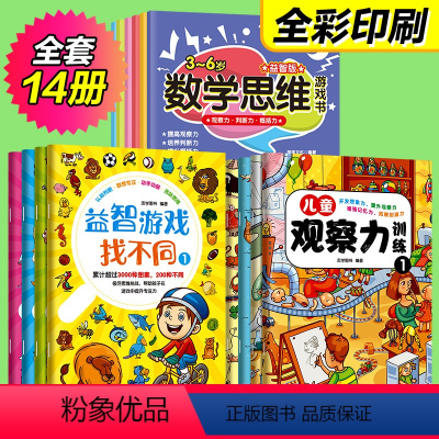 [正版]14册数学思维游戏书逻辑训练书专注力训练注意力训练书儿童益智书找不同迷宫书3-6岁大脑开发益智游戏宝宝大冒险全