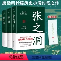 [正版]张之洞全三册 唐浩明著全新修订版典藏版晚清三部曲长篇历史小说封笔之作清流砥柱学界巨擎政治智慧人生哲学广东人民出