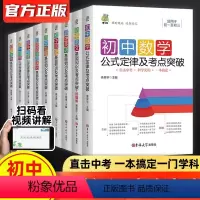 [全九册]语数英物化生史地政 初中通用 [正版]初中基础知识大全人教版 初一初三语文英语物理化学公式 小四门必背中考总复