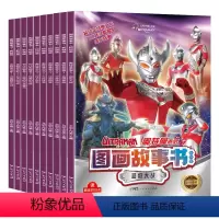 奥特曼图画故事书全套10册 [正版]出版社奥特曼书籍绘本图画故事书 儿童读物3-6-8岁幼儿的书 杰克赛文艾斯漫画图书大