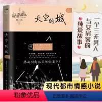 [正版]天空的城5原名我的26岁女房客 超级大坦克科比天空的城二十六岁 17K小说网签约作家 都市情感言情小说纯美青春