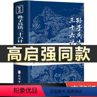 孙子兵法三十六计 [正版]高启强同款狂飙孙子兵法与三十六计书全套原版原著无删减原文白话文译文注释青少年小学生版中国国学3