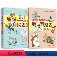 [正版]2册 粤语有段古 俗语篇+粤趣学堂丛书 粤语有段古 增量版 李沛聪 编著 方言粤语历史文化 粤语学习教程 书籍