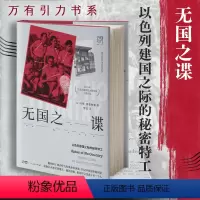 [正版]出版社无国之谍 以色列建国之际的秘密特工 万有引力书系 马蒂弗里德曼著犹太基布兹中东战争复国主义间谍帕尔马赫摩
