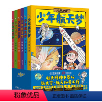 [六册]少年航天梦 [正版]2023年新书漫画版少年航天梦给孩子的宇宙探索体验课航空梦科普百科全书籍儿童版中国三四五六年