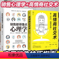 [正版]全2册 销售心理学+高情商社交术 销售技巧的书籍 玩转情商心理学聊天实用技巧和话术指南书营销管理房产汽车口才畅