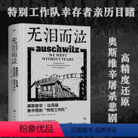 [正版]出版社无泪而泣 万有引力书系 奥斯维辛 比克瑙集中营的特别工作队 纳粹地狱的犹太人二战悲歌吉迪恩格雷夫欧洲历史