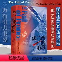[正版]万有引力书系 法兰西的陷落:1940 纳粹入侵 精装欧洲史历史书籍法国历史军事战争二战全球世界通史法国史法国大