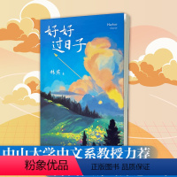 [正版]好好过日子 放下人生智慧哲学战胜焦虑心理学青春成功励志心灵鸡汤正能量修心修身养性中山大学中文系教授力荐 自我和