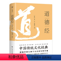 道德经 [正版]出版社道德经原著老子 原文注释译文 原版完整版无删减 白话解说阅读 中学生版初中生高中课外阅读书籍广东人