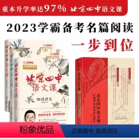 北京四中系列[全4册] [正版]北京四中语文课3册 红楼梦高考考点 高中古诗文诵读与鉴赏诗文名篇作文素材品读经典文章七年