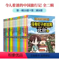 令人着迷的中国旅行记第1+2辑全18册 [正版]王芳全18册令人着迷的中国旅行记第1+2缉世界旅行记漫画书 适合小学生三