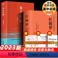 [精装无删减]乡土中国+红楼梦+考点手册+人物关系图 [正版]精装完整版红楼梦和乡土中国原著上册整本书阅读高中生三年必读