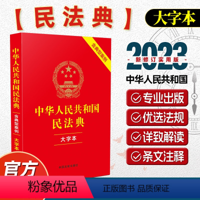 [正版]2023年适用 中华人民共和国民法典(大字本) 民法典 32开 含总则物权合同婚姻人格劳动法公司法 中国法制出