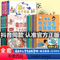 [全10册]漫画中小学生自我管理+孙子兵法+三十六计 [正版]中小学生自我管理漫画全套4册 青少年初中生七年级小学生三年