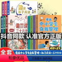 [全10册]漫画中小学生自我管理+孙子兵法+三十六计 [正版]中小学生自我管理漫画全套4册 青少年初中生七年级小学生三年