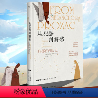 [正版]从犯愁到解愁抑郁症的历史 人类如何认识和治疗抑郁症 抑郁症的历史 抗抑郁症书籍广东人民出版社 [美] 克拉克·
