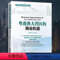 [正版]粤港澳大湾区的商业机遇中国经济区域经济国世平