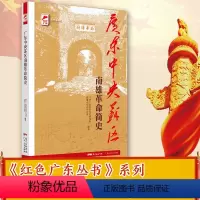 [正版]出版社广东中央苏区南雄革命简史 红色广东丛书