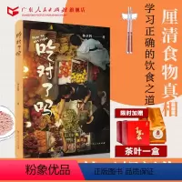 [正版]吃对了吗林卫辉著吃的江湖饮食滋味食品原料配料海鲜特色地方风味学术论著美食书籍散文广东人民出版社