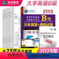 [正版]2023年12月英语b级考试真题大学英语三级b级历年详解考试真题试卷高等学校英语应用能力考试英语ab级词汇复习