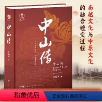 [正版]出版社直发中山传叶曙明 精装城市传记地方志中山文化书衣食住行粤港澳大湾区岭南历史文化书籍广东人民出版社B