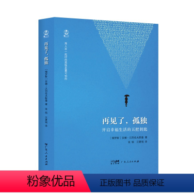 [正版]再见了,孤独 安娜·贝列佐夫斯基著张焰汪夏铭译心理学书籍社会心理学与生活广东人民出版社