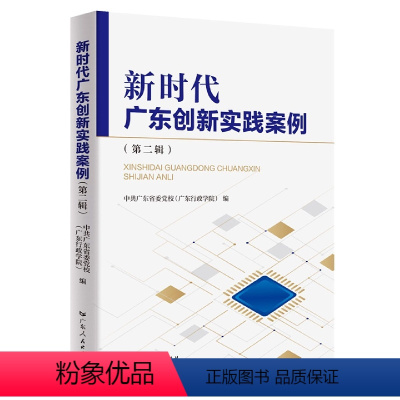 [正版]新时代广东创新实践案例(第二辑) 中共广东省委党校(广东行政学院)区域经济发展创新案例广东人民出版社