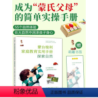 [正版]出版社直销蒙台梭利家庭教育实用手册 2023年给孩子的第一本书手写书探索自然 蒙特梭利早教全书教具 蒙台梭利家