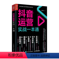 [正版]抖音运营实战一本通 从零开始做运营 电商零基础入门书籍 抖音文案教程书