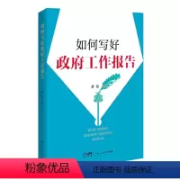 [正版]出版社如何写好政府工作报告 作者黄滨 广东人民出版社