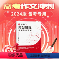 纸条高分模板 高中通用 [正版]2024新版纸条高分模板中高考作文冲刺满分作文书大全作文书范文精选议论文初高中版