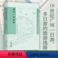 [正版]出版社清代广州旅本广东人民出版社嘉约翰著19世纪广州及其近郊指南旅游攻略西关十八甫状元坊南越古国贸易之都