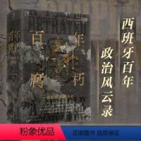 [正版]出版社百年腐朽 万有引力书系 一部西班牙百年政治史 近150年的西班牙上层腐败史 世界历史 广东人民出版社