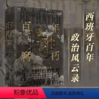 [正版]出版社百年腐朽 万有引力书系 一部西班牙百年政治史 近150年的西班牙上层腐败史 世界历史 广东人民出版社
