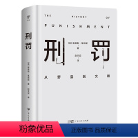 [正版]出版社刑罚从野蛮到文明凌迟、火刑、电击、精神折磨、限制自由…通过美索不达米亚文明至今的刑罚演变,看清人类社会发