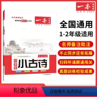 1-2年级[小古诗] 小学通用 [正版]2024新版一本小学生小古文一二年级三四五六年级必背小古诗词小古文100篇小学生