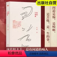[正版]出版社问道江南西 阿痴中国当代长篇小说 活着生命的意义故事书籍人生呐喊彷徨短篇小说集故事新编文学作品集