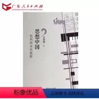 [正版]思想中国 批判的当代视野 广东人民出版社