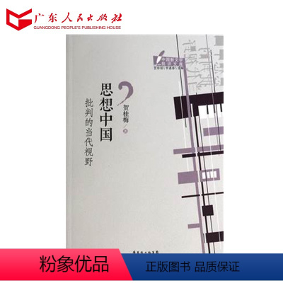 [正版]思想中国 批判的当代视野 广东人民出版社
