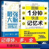 [正版] 图解1分钟快速记忆术 成人学生提高记忆力智力智商学习强大脑训练法 超级记忆 思维训练成人学生提高记忆力智