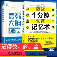 [正版] 图解1分钟快速记忆术 成人学生提高记忆力智力智商学习强大脑训练法 超级记忆 思维训练成人学生提高记忆力智