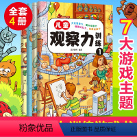 [正版]全4册 儿童观察力训练书 右脑思维开发专注力注意力培养书籍全脑智力开发找不同图画捉迷藏游戏书3-4-5-6岁幼